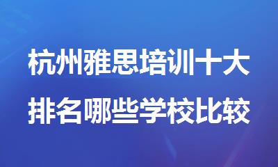 杭州雅思培训十大排名哪些学校比较好