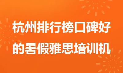 杭州排行榜口碑好的暑假雅思培训机构名单精选出炉