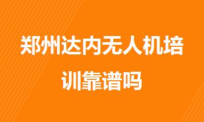 郑州达内无人机培训靠谱吗