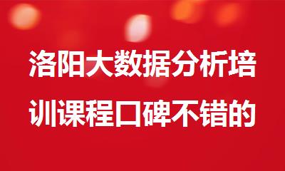 洛阳大数据分析培训课程口碑不错的机构实力榜首一览