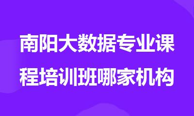 南阳大数据专业课程培训班哪家机构比较好