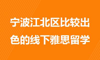 宁波江北区比较出色的线下雅思留学培训机构名单今日推荐