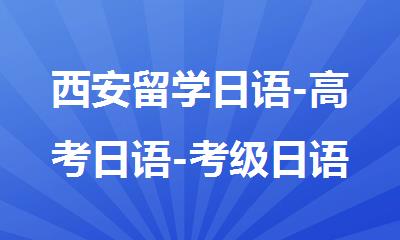 西安留学日语-高考日语-考级日语-日本留学专业机构