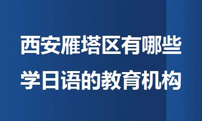 西安雁塔区有哪些学日语的教育机构
