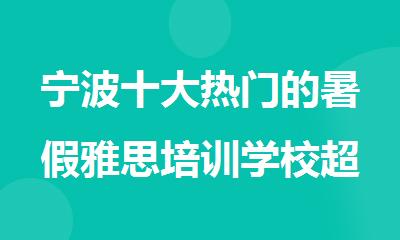 宁波十大热门的暑假雅思培训学校超全排名汇总速览