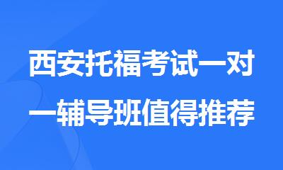 西安托福考试一对一辅导班值得推荐的