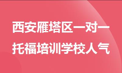 西安雁塔区一对一托福培训学校人气机构推荐