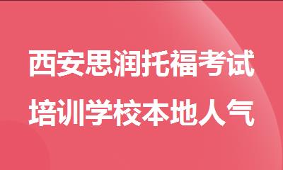 西安思润托福考试培训学校本地人气推荐