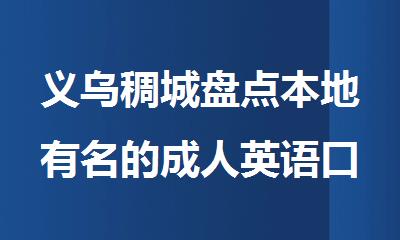 义乌稠城盘点本地有名的成人英语口语辅导班