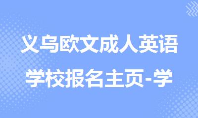 义乌欧文成人英语学校报名主页-学校-电话