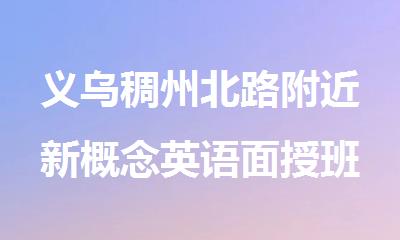 义乌稠州北路附近新概念英语面授班哪家好