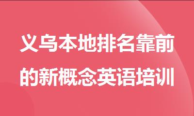 义乌本地排名靠前的新概念英语培训机构名单汇总出炉