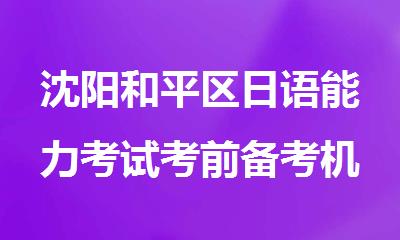 沈阳和平区日语能力考试考前备考机构今日榜首一览