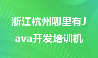 浙江杭州哪里有Java开发培训机构