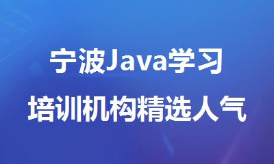 宁波Java学习培训机构精选人气排行榜名单出炉