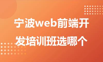 宁波web前端开发培训班选哪个