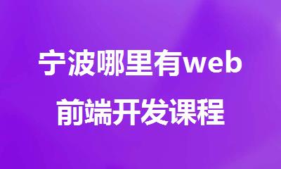 宁波哪里有web前端开发课程