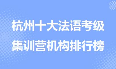 杭州十大法语考级集训营机构排行榜top10