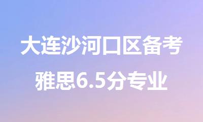 大连沙河口区备考雅思6.5分专业培训机构推荐名单公布