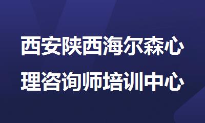 西安陕西海尔森心理咨询师培训中心经开区联系电话