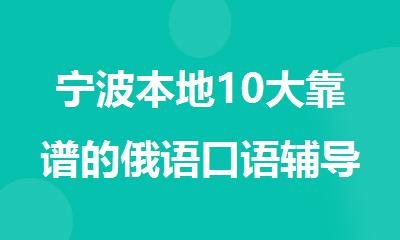 宁波本地10大靠谱的俄语口语辅导机构推荐排行榜名单出炉
