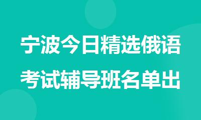 宁波今日精选俄语考试辅导班名单出炉