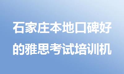 石家庄本地口碑好的雅思考试培训机构
