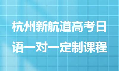 杭州新航道高考日语一对一定制课程