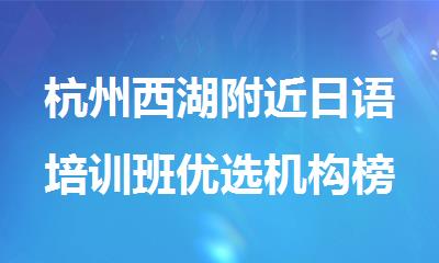杭州西湖附近日语培训班优选机构榜单精选