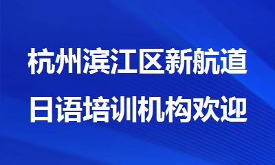 杭州滨江区新航道日语培训机构欢迎您