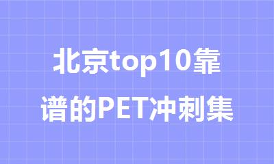 北京top10靠谱的PET冲刺集训机构名单公布