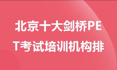 北京十大剑桥PET考试培训机构排名新鲜出炉