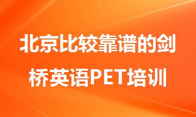 北京比较靠谱的剑桥英语PET培训机构推荐