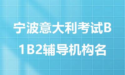 宁波意大利考试B1B2辅导机构名单公布
