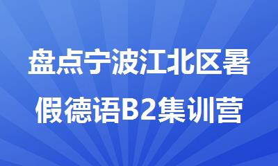 盘点宁波江北区暑假德语B2集训营top榜