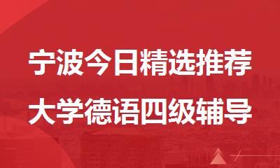 宁波今日精选推荐大学德语四级辅导班名单出炉