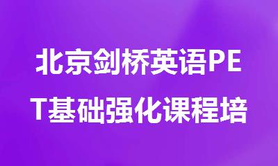 北京剑桥英语PET基础强化课程培训班名单汇总