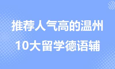 推荐人气高的温州10大留学德语辅导机构排行榜名单出炉