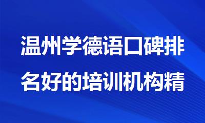 温州学德语口碑排名好的培训机构精选十大名单出炉