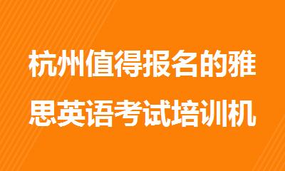 杭州值得报名的雅思英语考试培训机构