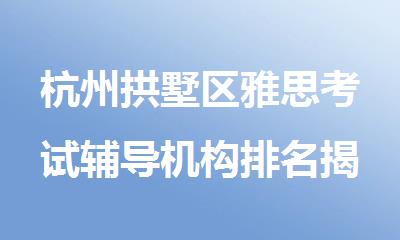 杭州拱墅区雅思考试辅导机构排名揭秘