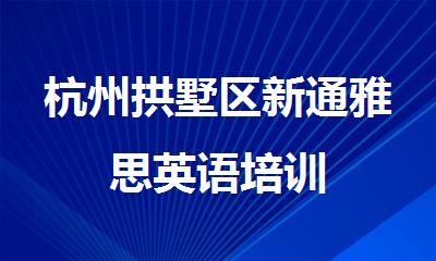 杭州拱墅区新通雅思英语培训