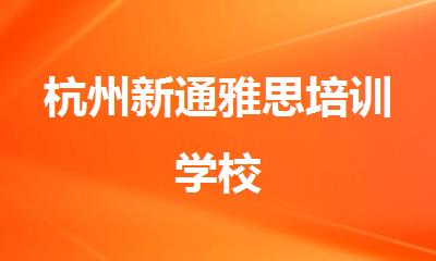 杭州新通雅思培训学校