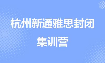 杭州新通雅思封闭集训营