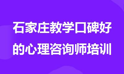 石家庄教学口碑好的心理咨询师培训机构
