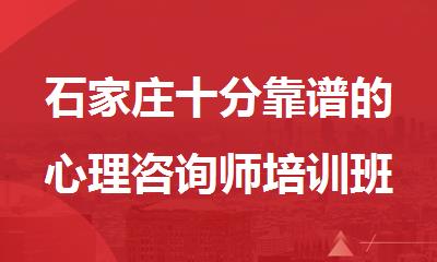 石家庄十分靠谱的心理咨询师培训班机构