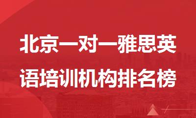 北京一对一雅思英语培训机构排名榜单