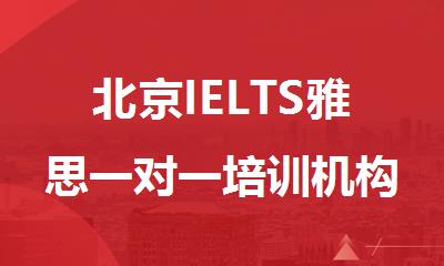 北京IELTS雅思一对一培训机构排名推荐