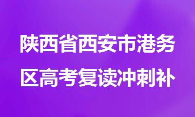 陕西省西安市港务区高考复读冲刺补课班