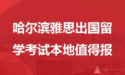 哈尔滨雅思出国留学考试本地值得报名的培训机构盘点